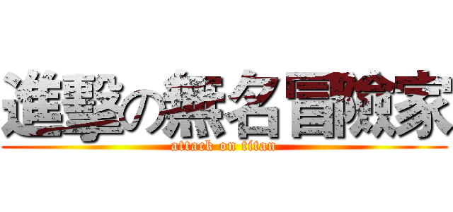 進擊の無名冒險家 (attack on titan)