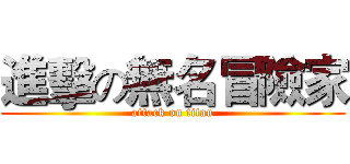 進擊の無名冒險家 (attack on titan)
