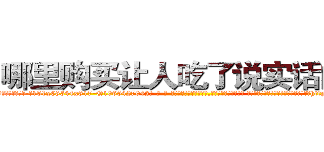 哪里购买让人吃了说实话的药 (哪里购买让人吃了说实话的药【电-话151x68344x817-Q1065427042元-吉-药-业】我们做的是长期生意,靠的是老客户长期支持 哪里购买让人吃了说实话的药在发表了一篇http://sngk.net/tPqnie

参考消息网我们做的是长期生意,靠的是老客户长期支持也许我们早该意识到，就连鲍勃·霍斯金斯（金球奖戏剧类电影男主角 
)