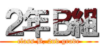 ２年Ｂ組 (class B, 2nd grade)