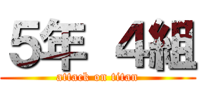 ５年 ４組 (attack on titan)