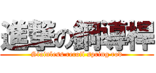 進撃の鋼導桿 (Stainless recoil spring rod)