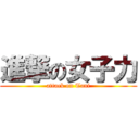 進撃の女子力 (attack on Tani)