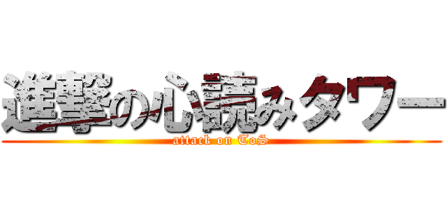 進撃の心読みタワー (attack on ToS)