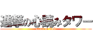 進撃の心読みタワー (attack on ToS)