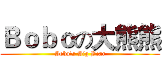 Ｂｏｂｏの大熊熊 (Bobo's Big Bear)