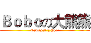 Ｂｏｂｏの大熊熊 (Bobo's Big Bear)
