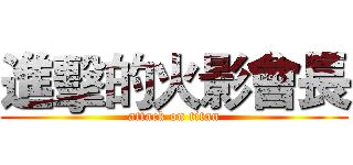 進擊的火影會長 (attack on titan)