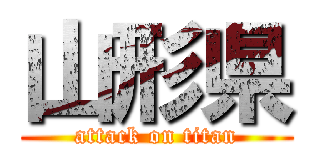 山形県 (attack on titan)
