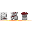 臣 亮 言  (attack on titan)