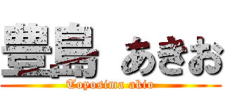 豊島 あきお (Toyosima akio)