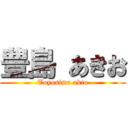 豊島 あきお (Toyosima akio)