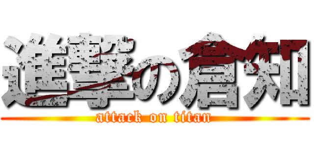 進撃の倉知 (attack on titan)