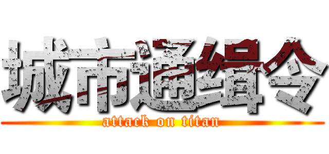 城市通缉令 (attack on titan)