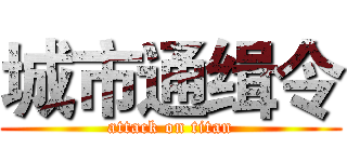 城市通缉令 (attack on titan)