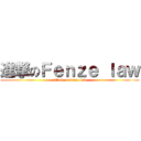 進撃のＦｅｎｚｅ ｌａｗ (attack on fenze law)