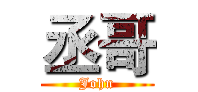 丞哥 (John)