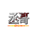 丞哥 (John)