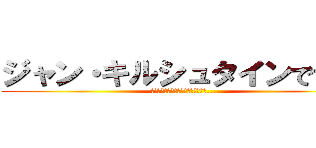 ジャン・キルシュタインです！！ (憲兵団に入って内地で暮らすことです....)