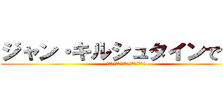 ジャン・キルシュタインです！！ (憲兵団に入って内地で暮らすことです....)