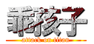 乖孩子 (attack on titan)