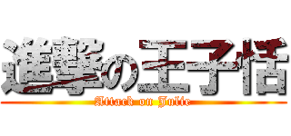 進撃の王子恬 (Attack on Julie)