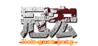 冠宏 (liew guan hong)