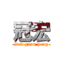 冠宏 (liew guan hong)