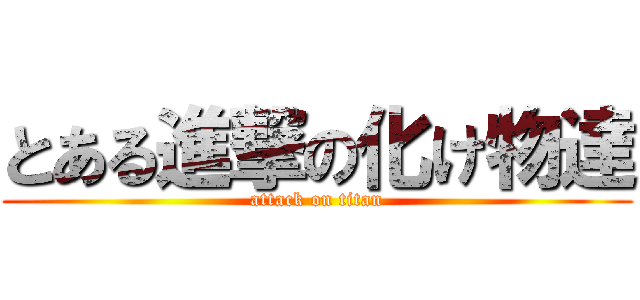 とある進撃の化け物達 (attack on titan)