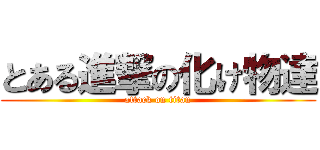 とある進撃の化け物達 (attack on titan)