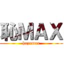 恥ＭＡＸ (hazumax)