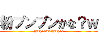 粉プンプンかな？ｗ (punpunkonapunpun)