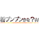 粉プンプンかな？ｗ (punpunkonapunpun)