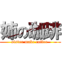 姉の珈琲 (sister make coffee )