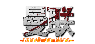 曼联 (attack on titan)