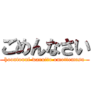 ごめんなさい (hoontouni waruito omottemasu)