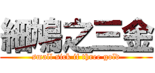 細鳩之三金 (small sick if three gold)