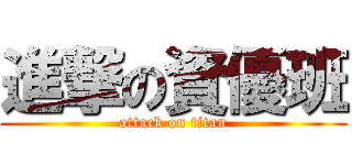進撃の資優班 (attack on titan)