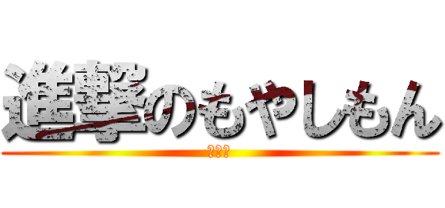 進撃のもやしもん (ビシ！)