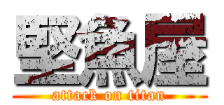 堅魚屋 (attack on titan)