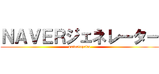 ＮＡＶＥＲジェネレーター (daikatuyaku)