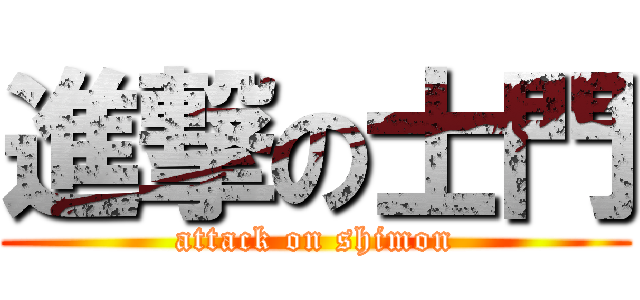 進撃の士門 (attack on shimon)