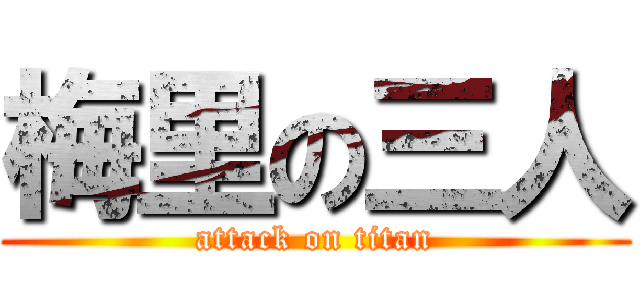 梅里の三人 (attack on titan)