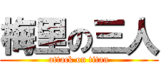 梅里の三人 (attack on titan)
