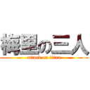 梅里の三人 (attack on titan)