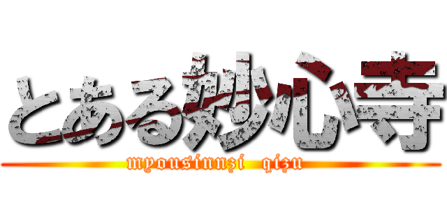 とある妙心寺 (myousinnzi  qizu )