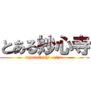 とある妙心寺 (myousinnzi  qizu )