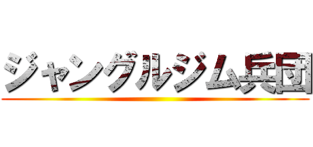 ジャングルジム兵団 ()