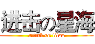 进击の星海 (attack on titan)