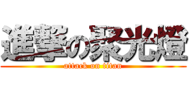 進撃の聚光燈 (attack on titan)